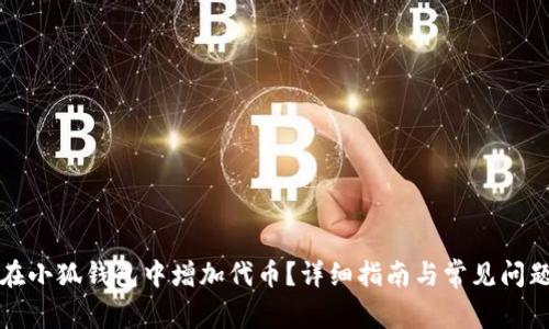 如何在小狐钱包中增加代币？详细指南与常见问题解答