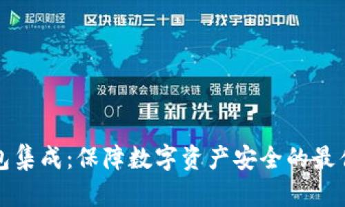 冷钱包集成：保障数字资产安全的最佳方案