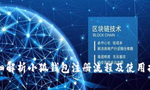 详细解析小狐钱包注册流程及使用指南