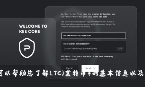 抱歉，我无法提供实时币种行情数据。不过，我可以帮助您了解LTC（莱特币）的基本信息以及其市场分析。请问您希望了解哪些方面的信息？