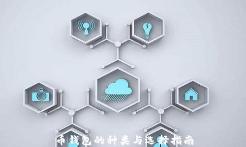 
币钱包的种类与选择指南