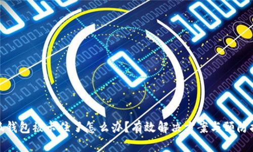 小狐钱包被卡住了怎么办？有效解决方案与预防措施