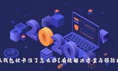 小狐钱包被卡住了怎么办