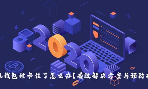 小狐钱包被卡住了怎么办？有效解决方案与预防措施