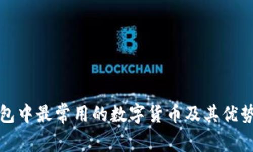 冷钱包中最常用的数字货币及其优势分析
