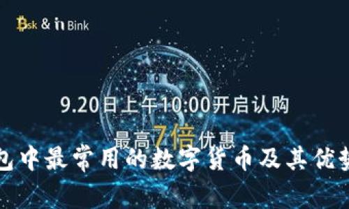 冷钱包中最常用的数字货币及其优势分析
