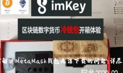 如何解决MetaMask钱包无法下