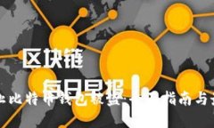 如何防止比特币钱包被盗