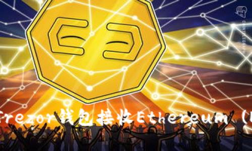 如何使用Trezor钱包接收Ethereum (ETH) 详解