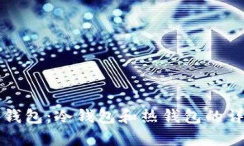什么是钱包：冷钱包和热钱包的详细解析