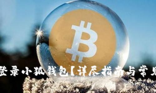 如何重新登录小狐钱包？详尽指南与常见问题解答
