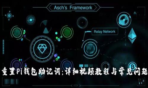 如何重置Pi钱包助记词：详细视频教程与常见问题解析