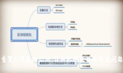 如何重置Pi钱包助记词：详