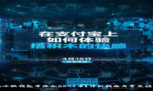 如何在小狐钱包中添加DOGE币？详细指南与常见问题解答