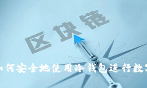 安卓手机如何安全地使用冷钱包进行数字资产管理