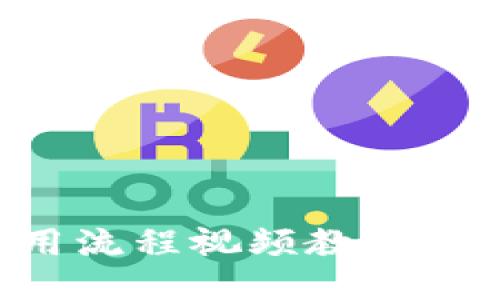 小狐钱包使用流程视频教程：新手入门指南