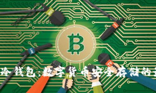 SCT超级冷钱包：数字货币安全存储的最佳选择