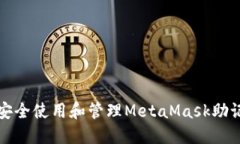 如何安全使用和管理Meta