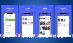 冷钱包成立的历史与发展