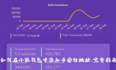如何在小狐钱包中添加币