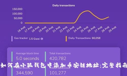 如何在小狐钱包中添加币安链地址：完整指南