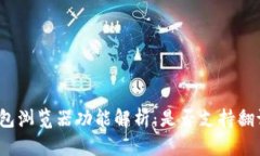 小狐钱包浏览器功能解析