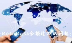 如何解决MetaMask余额过期的