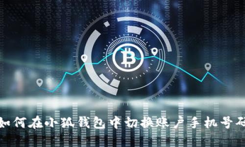 如何在小狐钱包中切换账户手机号码