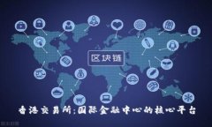 香港交易所：国际金融中心的核心平台