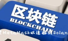 如何配置MetaMask以连接到