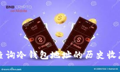 如何查询冷钱包地址的历史收款记录