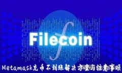 Metamask充币不到账解决方案