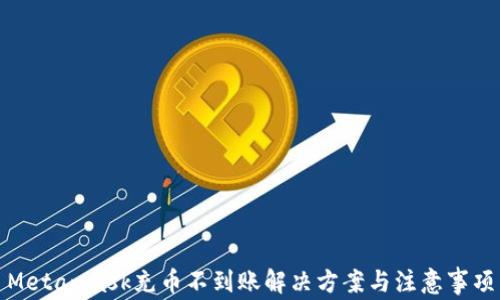 
Metamask充币不到账解决方案与注意事项