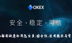 ​全面解析欧意冷钱包交