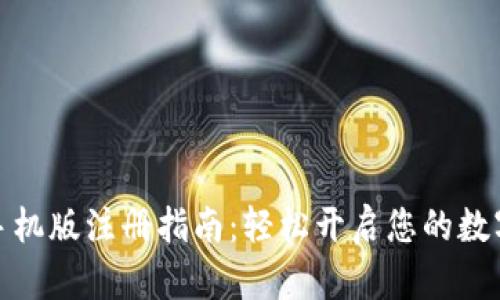 小狐钱包手机版注册指南：轻松开启您的数字资产之旅
