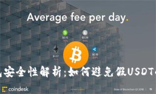 冷钱包安全性解析：如何避免假USDT的风险