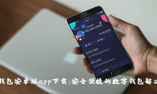 小狐钱包安卓版app下载：安全便捷的数字钱包解决方案