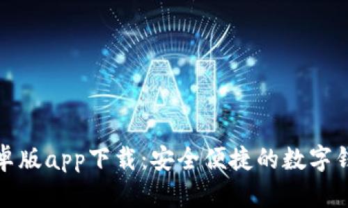 小狐钱包安卓版app下载：安全便捷的数字钱包解决方案