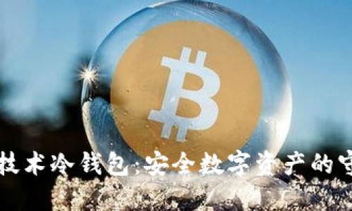 国民技术冷钱包：安全数字资产的守护者