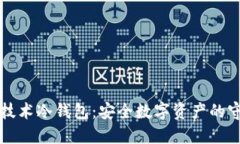 国民技术冷钱包：安全数