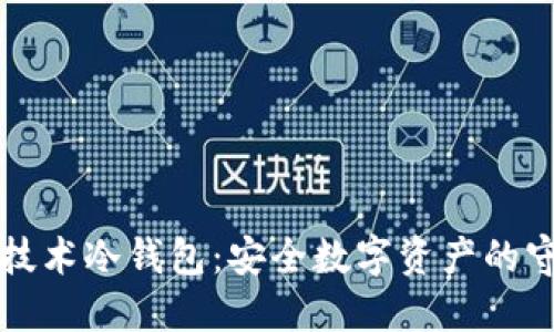 国民技术冷钱包：安全数字资产的守护者