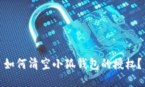 如何清空小狐钱包的授权？