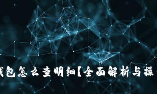 小狐钱包怎么查明细？全面解析与操作指南