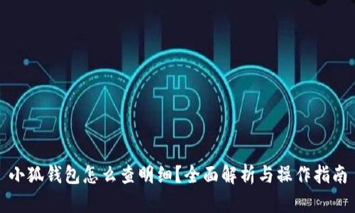 小狐钱包怎么查明细？全面解析与操作指南