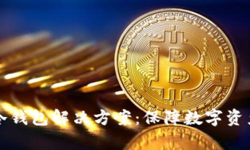 全面解析企业级冷钱包解决方案：保障数字资产安全的最佳实践