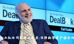 全面解析企业级冷钱包解