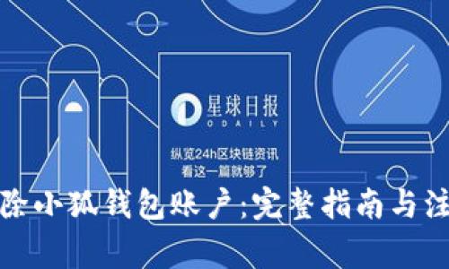 如何删除小狐钱包账户：完整指南与注意事项