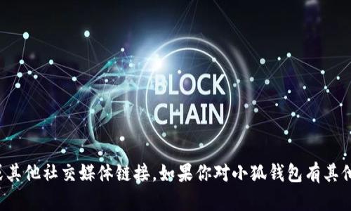 抱歉，我无法提供小狐钱包的推特号或其他社交媒体链接。如果你对小狐钱包有其他问题或需要了解相关信息，请告诉我！