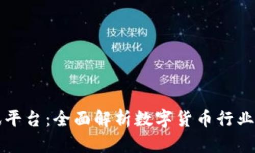 虚拟币资讯平台：全面解析数字货币行业的最新动态