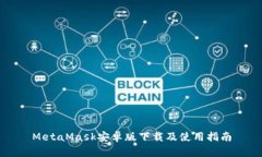 MetaMask安卓版下载及使用指